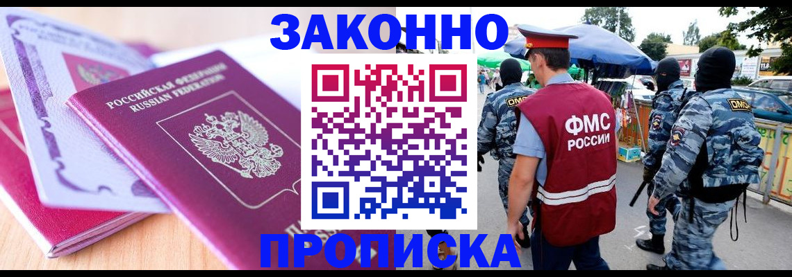 прописка в квартире в Краснозаводске